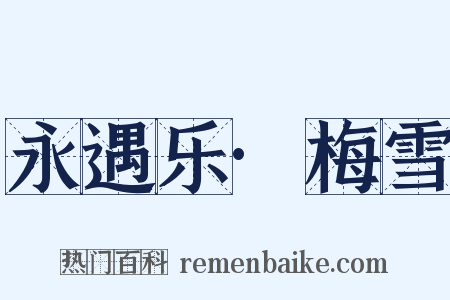 永遇乐·梅雪是什么意思的图片